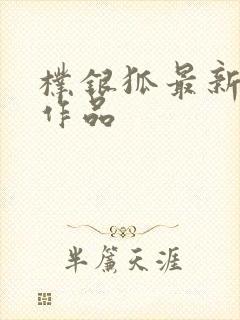 朴银狐最新电影作品封面