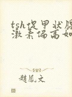 tsh促甲状腺激素偏高如何治疗