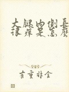 大腿内侧长红点很痒是怎么回事