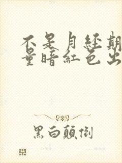 不是月经期间少量暗红色出血封面