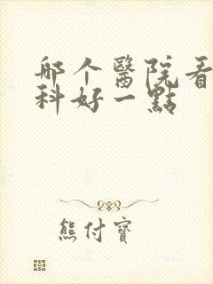 哪个医院看心理科好一点