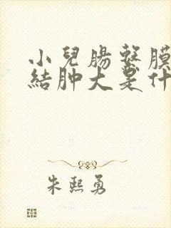 小儿肠系膜淋巴结肿大是什么原因引起的封面