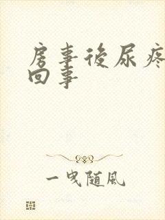 房事后尿疼怎么回事