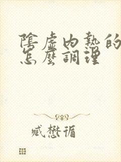 阴虚内热的症状怎么调理