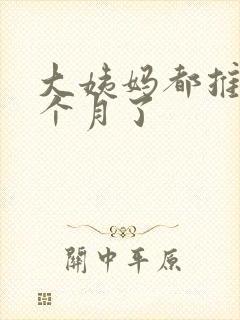 大姨妈都推迟半个月了