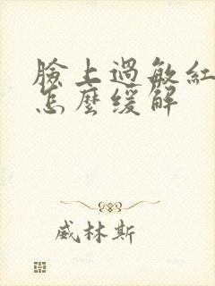脸上过敏红肿痒怎么缓解