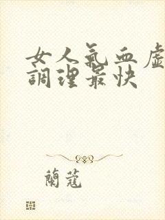 女人气血虚怎么调理最快