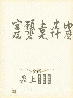 宫颈上皮内高度病变是什么意思封面