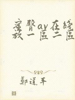 蜜臀av在线播放一区二区