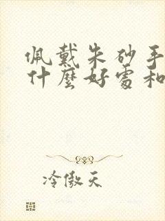 佩戴朱砂手链有什么好处和坏处