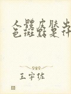 人体皮肤出现红色斑点是什么原因
