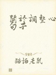 关于调整心态的句子