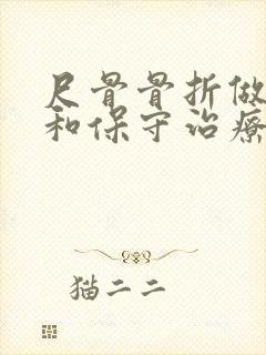 尺骨骨折做手术和保守治疗哪个恢复快封面