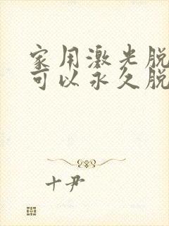 家用激光脱毛仪可以永久脱毛吗?