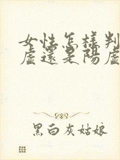 女性怎样判断阴虚还是阳虚