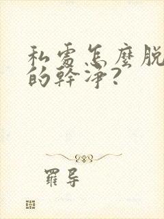 私处怎么脱毛脱的干净?