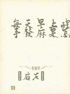 每天早上醒来右手发麻是怎么回事封面