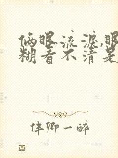 俩眼流泪,眼模糊看不清是怎么回事