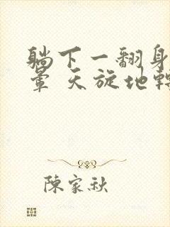 躺下一翻身就头晕 天旋地转是怎么回事