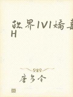 政界1V1娇妻H