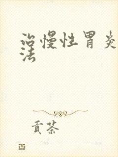 治慢性胃炎的方法