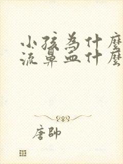 小孩为什么经常流鼻血什么原因