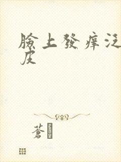脸上发痒泛红脱皮