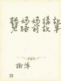 听妈妈讲故事幼儿睡前故事