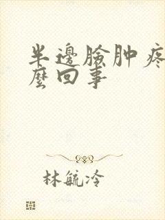 半边脸肿疼是怎么回事