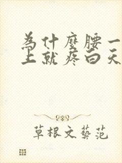 为什么腰一到晚上就疼白天不疼