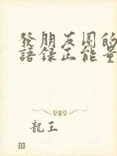 发朋友圈的早安语录正能量封面