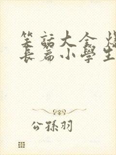 笑话大全 爆笑长篇小学生五年级