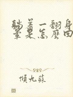 躺着一翻身就眩晕是怎么回事