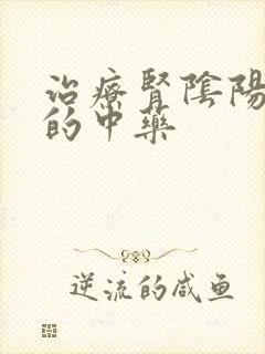 治疗肾阴阳两虚的中药封面