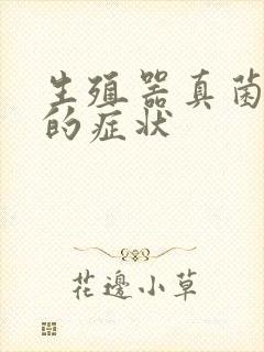生殖器真菌感染的症状封面