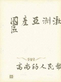 国产亚洲激情一区