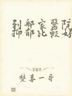 到哪家医院治疗抑郁比较好