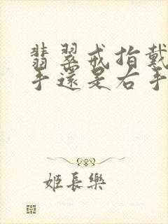 翡翠戒指戴在左手还是右手封面