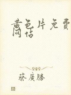 黄色片免费在线网站