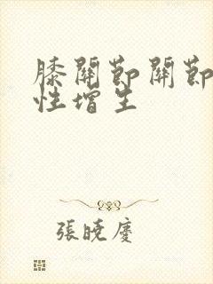 膝关节关节骨质性增生封面