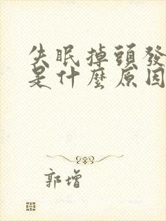 失眠掉头发严重是什么原因封面