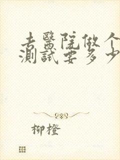 去医院做个心理测试要多少钱