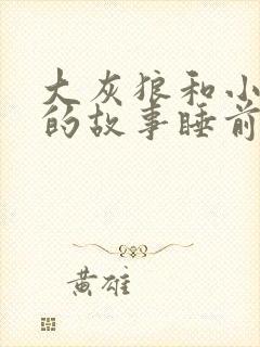 大灰狼和小白兔的故事睡前故事文字