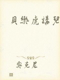 贝乐虎讲儿故事
