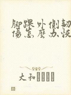 脚踝外侧韧带拉伤怎么办恢复快
