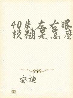 40岁左右眼睛模糊是怎么回事