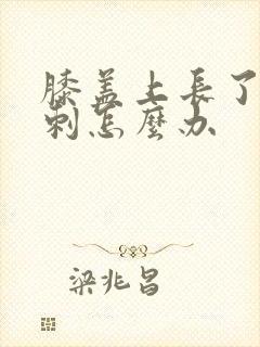 膝盖上长了个骨刺怎么办封面