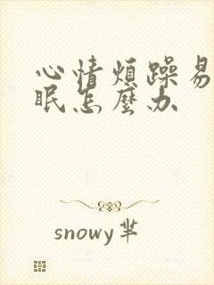 心情烦躁易怒失眠怎么办