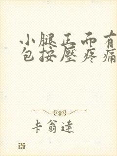 小腿正面有个鼓包按压疼痛