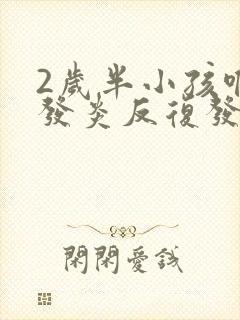 2岁半小孩喉咙发炎反复发烧